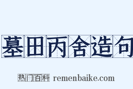 墓田丙舍造句是什么意思的图片